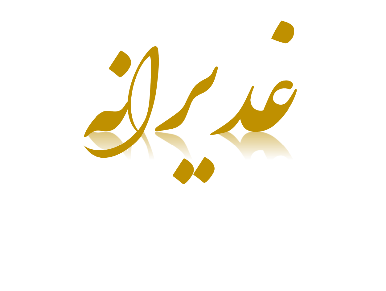 غدیرانه